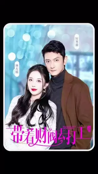 短剧《带着财阀老公去打工》剧情介绍