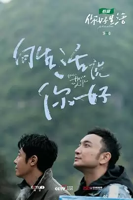 综艺《你好生活第三季》剧情介绍
