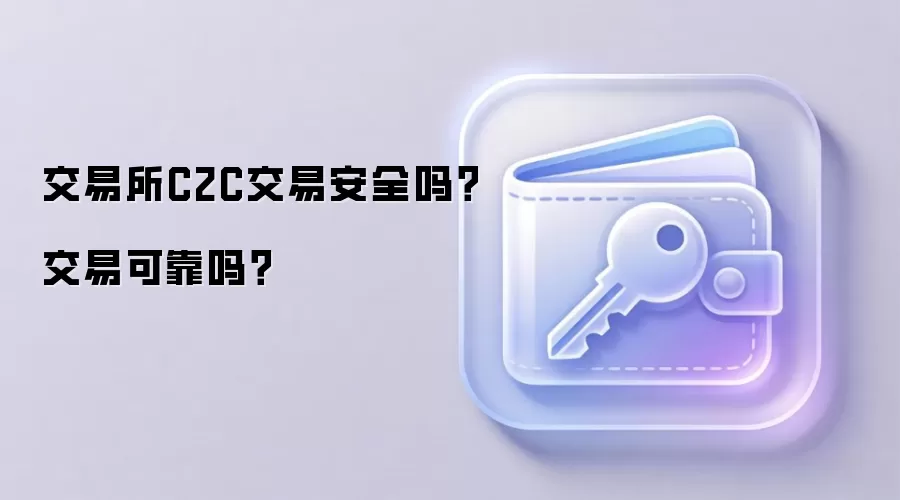 交易所C2C交易安全吗？交易可靠吗？