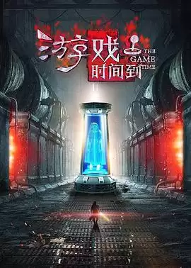 电影《游戏时间到》剧情介绍