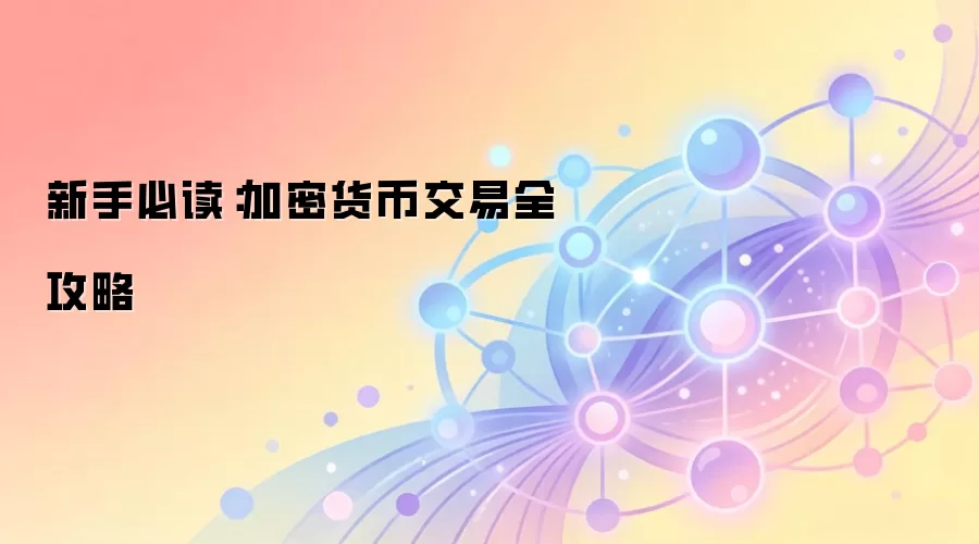 新手必读﹕加密货币交易全攻略