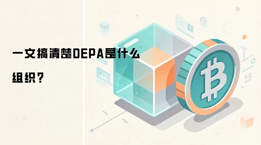 一文搞清楚DEPA是什么组织？