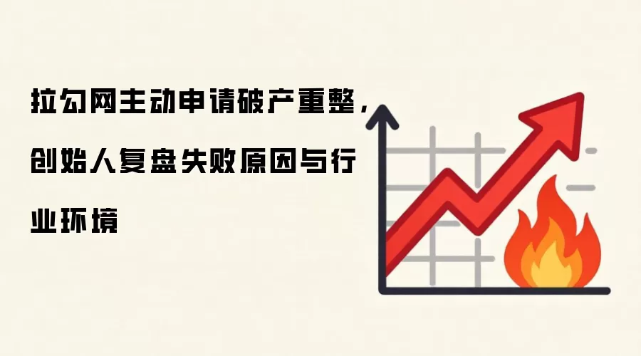 拉勾网主动申请破产重整，创始人复盘失败原因与行业环境