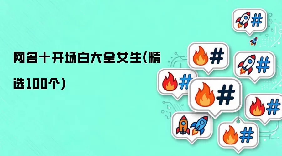 网名十开场白大全女生(精选100个)