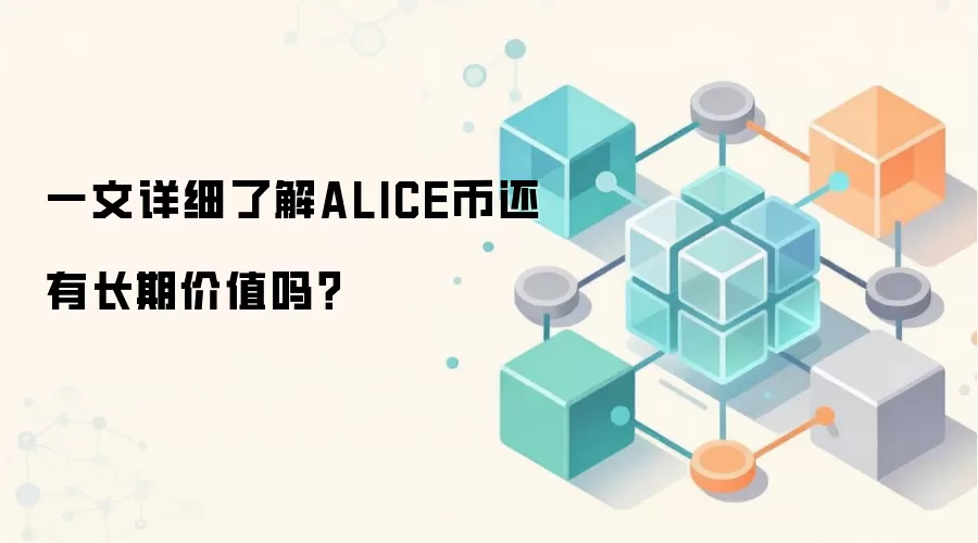一文详细了解ALICE币还有长期价值吗？