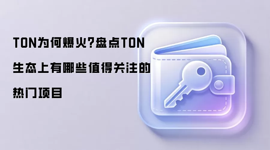 TON为何爆火？盘点TON生态上有哪些值得关注的热门项目