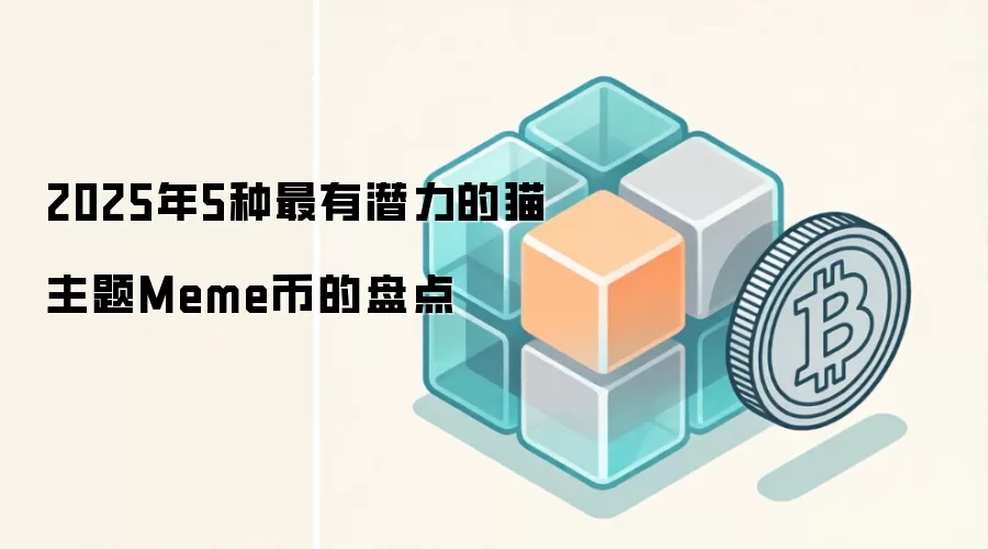 2025年5种最有潜力的猫主题Meme币的盘点