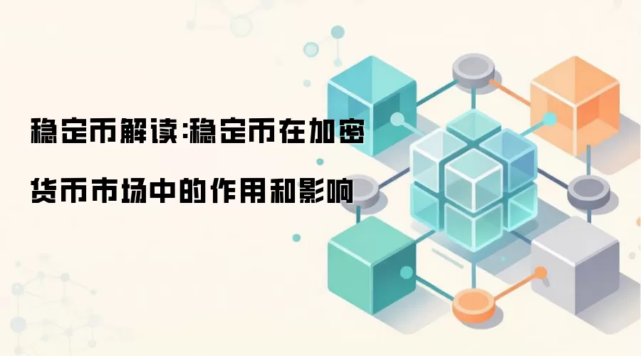 稳定币解读:稳定币在加密货币市场中的作用和影响