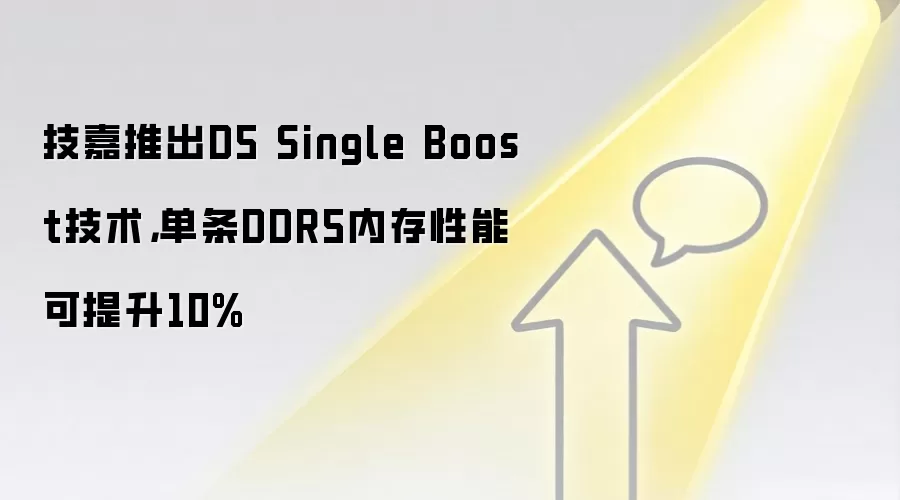 技嘉推出D5 Single Boost技术,单条DDR5内存性能可提升10%