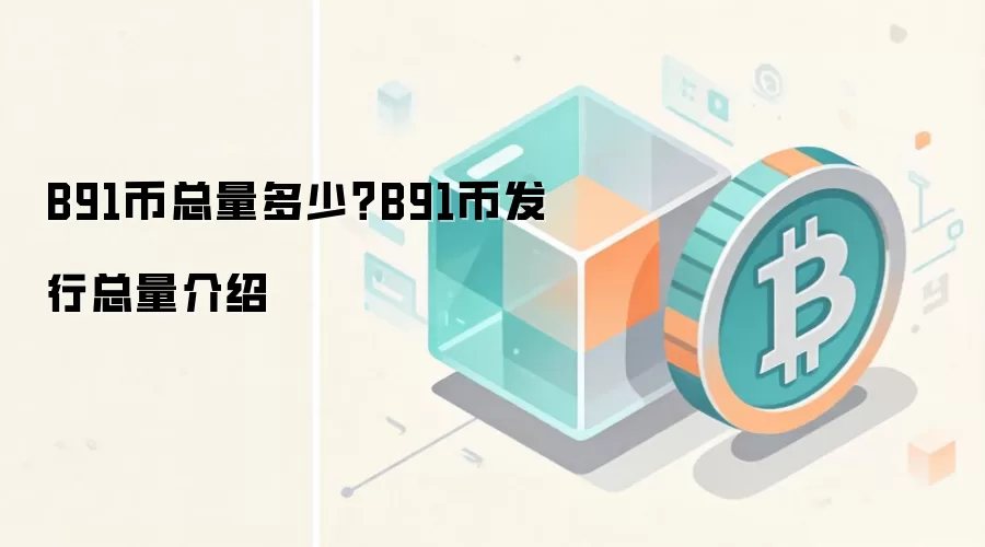 B91币总量多少？B91币发行总量介绍
