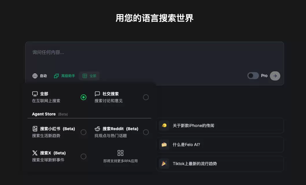 多语种AI搜索引擎Felo Search，跨源信息融合搜索新体验