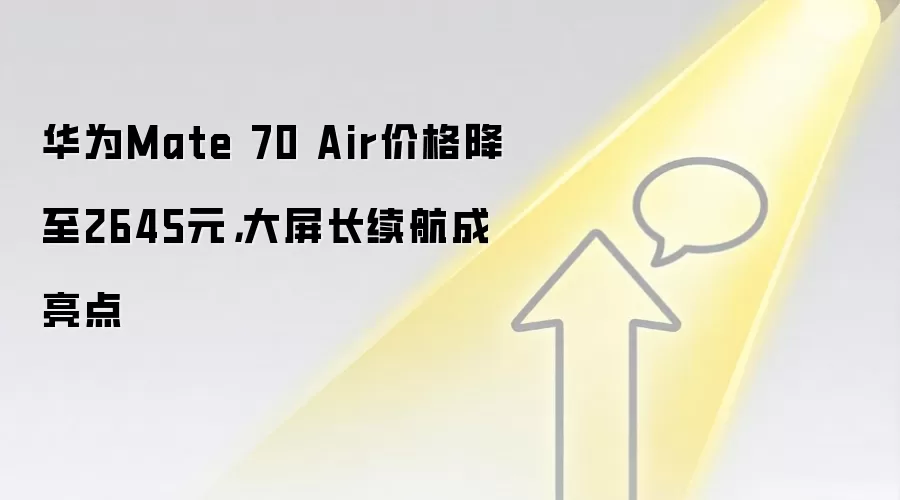 华&为Mate 70 Air价格降至2645元,大屏长续航成亮点