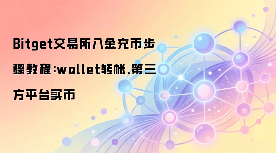 Bitget交易所入金充币步骤教程:wallet转帐、第三方平台买币