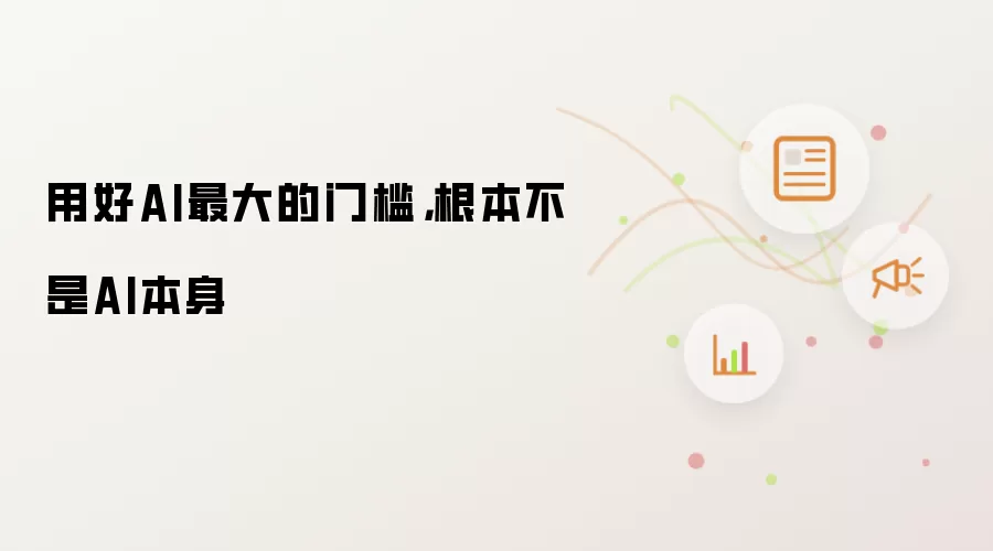 用好AI最大的门槛，根本不是AI本身