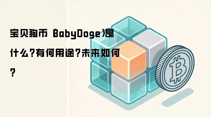 宝贝狗币（BabyDoge）是什么？有何用途？未来如何？