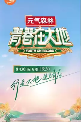 综艺《青春在大地》剧情介绍