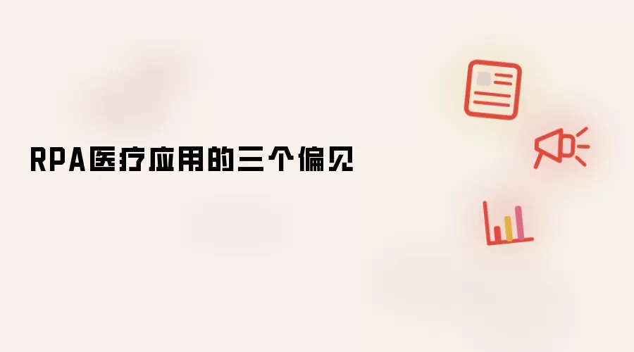 RPA医疗应用的三个偏见