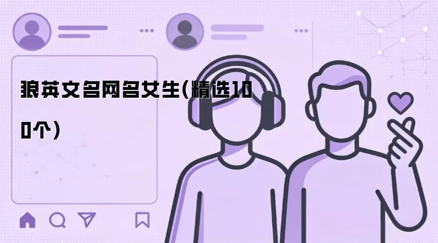 狼英文名网名女生(精选100个)