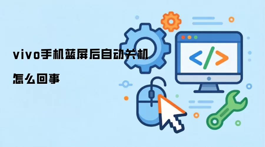 vivo手机蓝屏后自动关机怎么回事