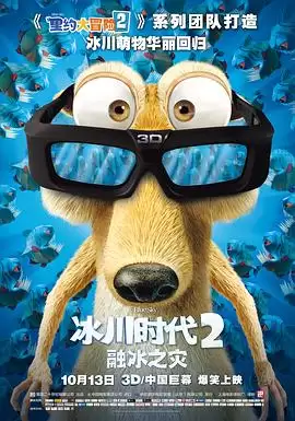 动漫《冰川时代2：融冰之灾》剧情介绍