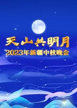 综艺《2023年新疆中秋晚会》剧情介绍