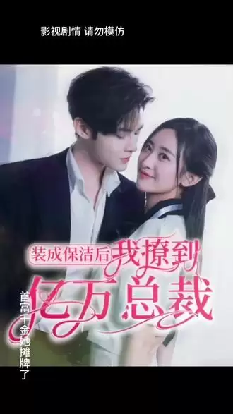 短剧《装成保洁后，我撩到亿万总裁》剧情介绍