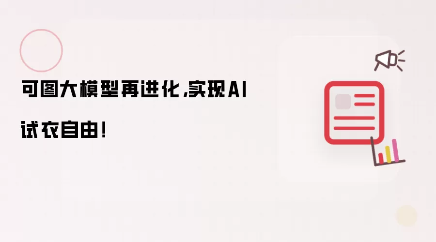 可图大模型再进化，实现AI试衣自由！