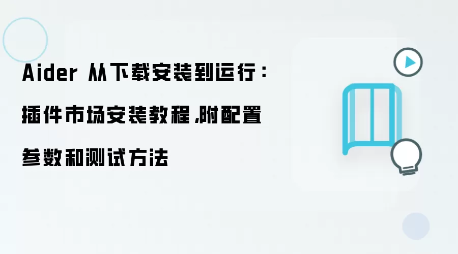 Aider 从下载安装到运行：插件市场安装教程，附配置参数和测试方法