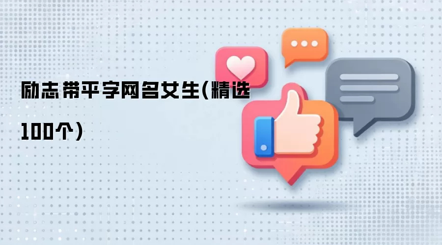 励志带平字网名女生(精选100个)