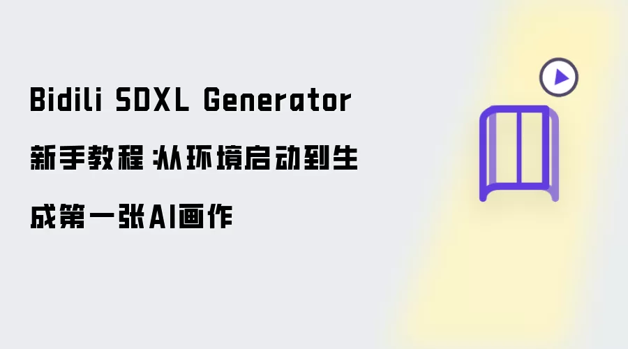 Bidili SDXL Generator新手教程：从环境启动到生成第一张AI画作