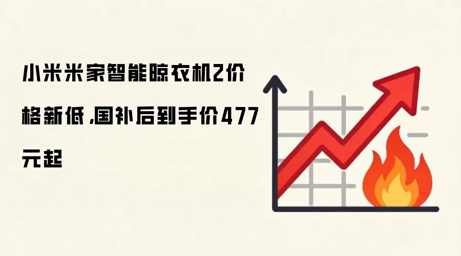 小米米家智能晾衣机2价格新低，国补后到手价477元起