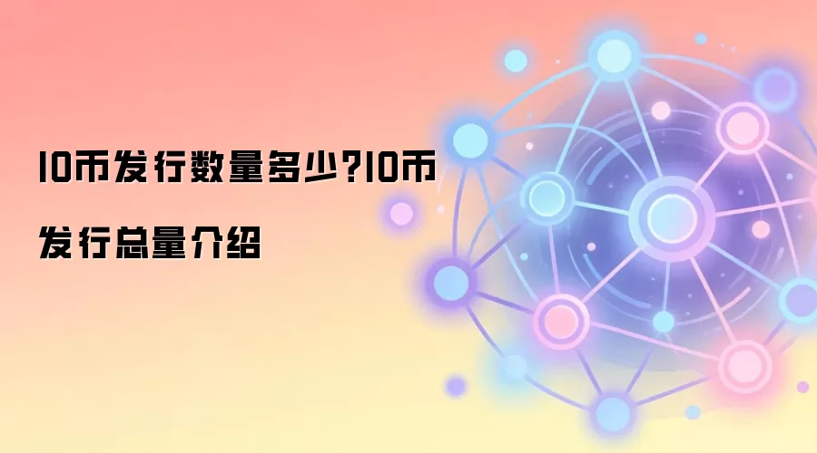 IO币发行数量多少？IO币发行总量介绍