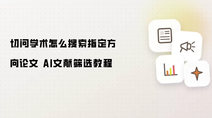切问学术怎么搜索指定方向论文 AI文献筛选教程