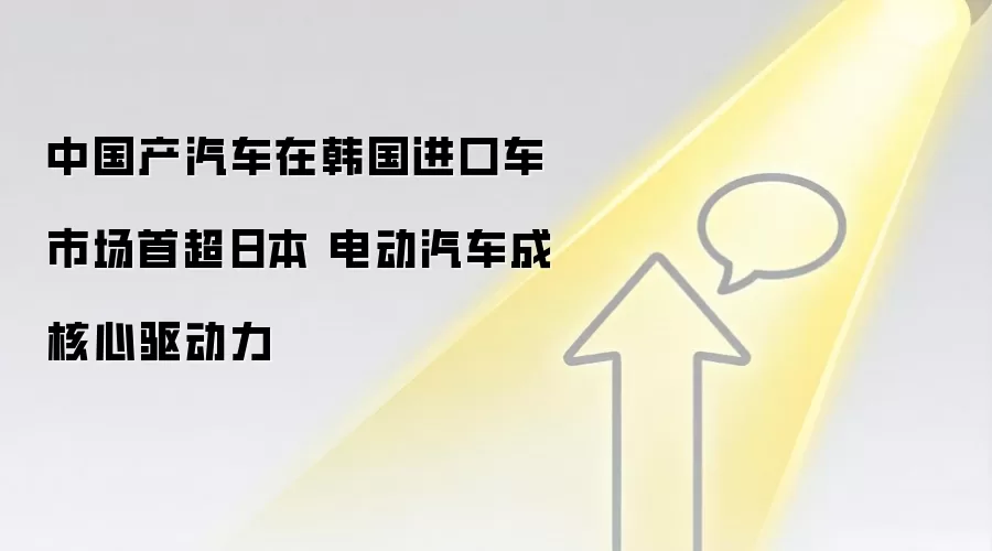 中国产汽车在韩国进口车市场首超日本 电动汽车成核心驱动力