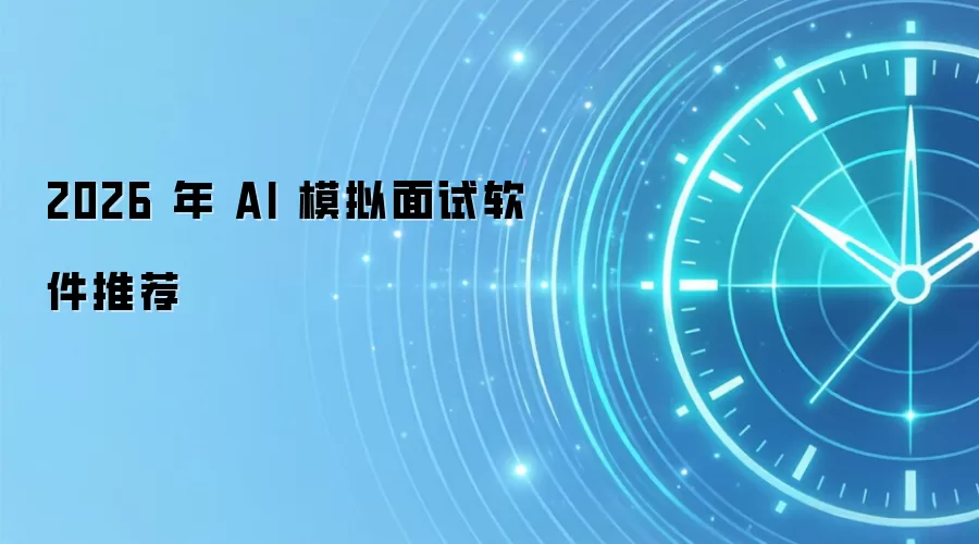 2026 年 AI 模拟面试软件推荐