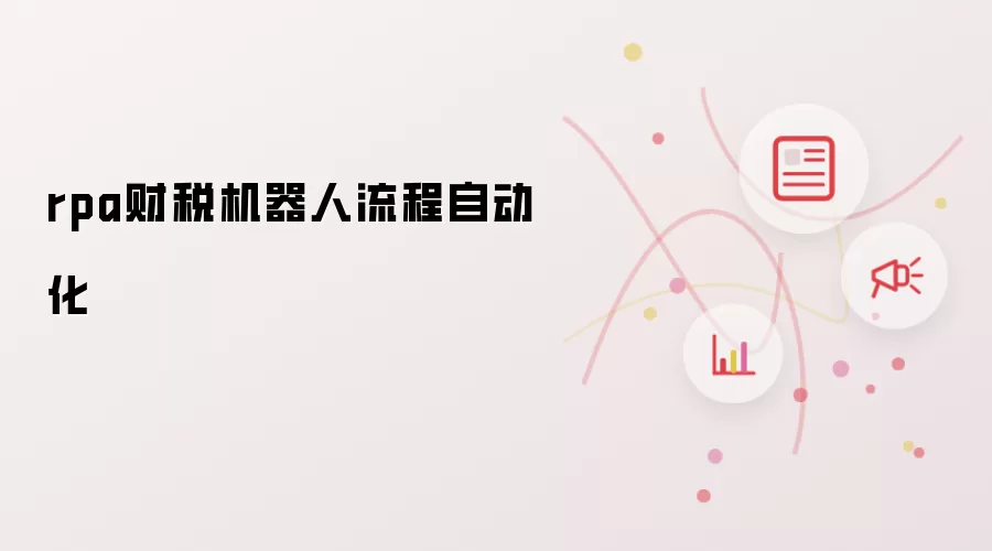 rpa财税机器人流程自动化