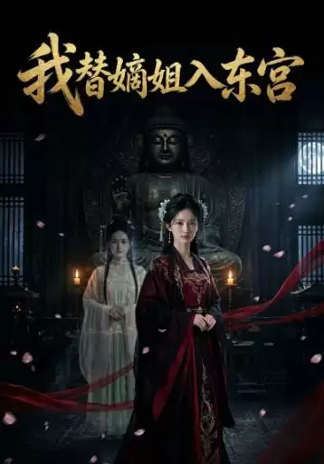 短剧《我替嫡姐入东宫》剧情介绍