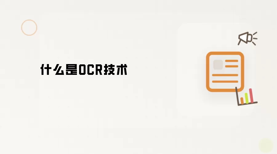 什么是OCR技术