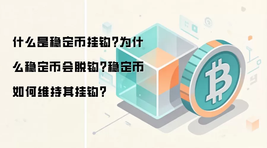 什么是稳定币挂钩？为什么稳定币会脱钩？稳定币如何维持其挂钩？