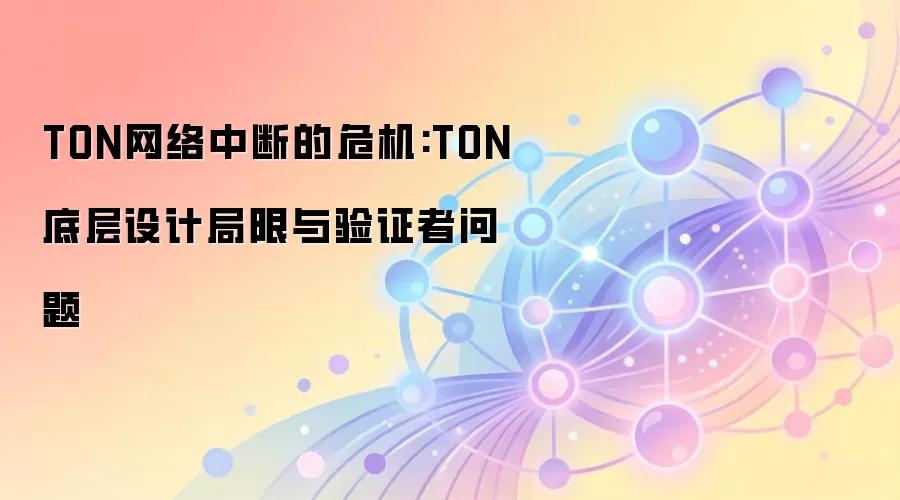TON网络中断的危机:TON底层设计局限与验证者问题