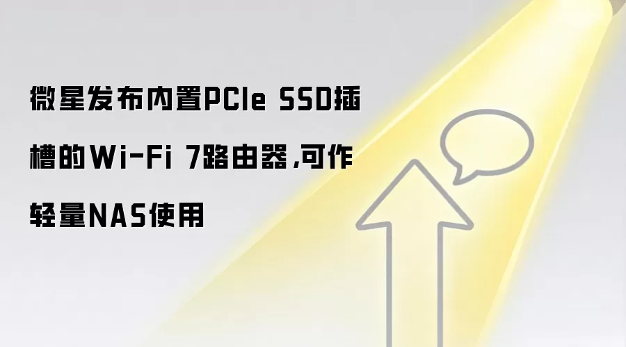 微星发布内置PCIe SSD插槽的Wi-Fi 7路由器，可作轻量NAS使用