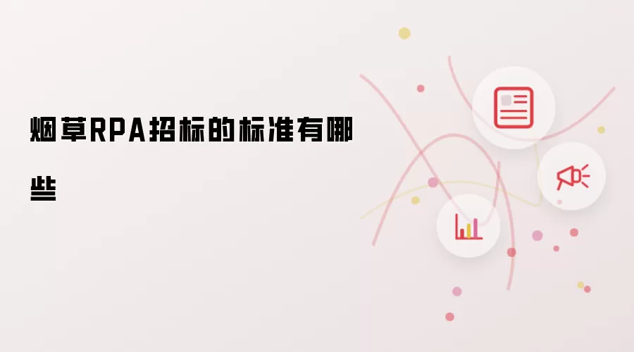 烟草RPA招标的标准有哪些