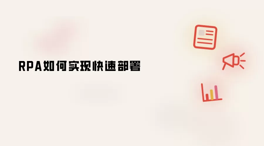 RPA如何实现快速部署