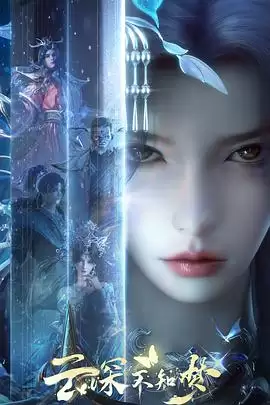 动漫《云深不知梦》剧情介绍