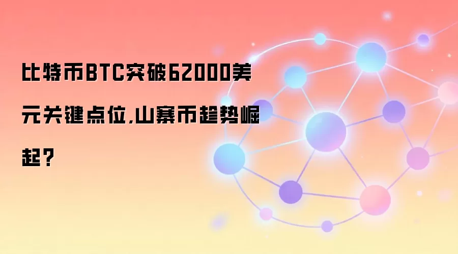 比特币BTC突破62000美元关键点位,山寨币趁势崛起？