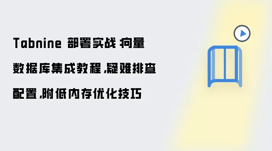 Tabnine 部署实战：向量数据库集成教程，疑难排查配置，附低内存优化技巧