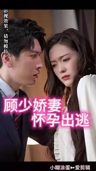 短剧《顾少娇妻怀孕出逃》剧情介绍