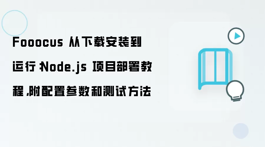 Fooocus 从下载安装到运行：Node.js 项目部署教程，附配置参数和测试方法