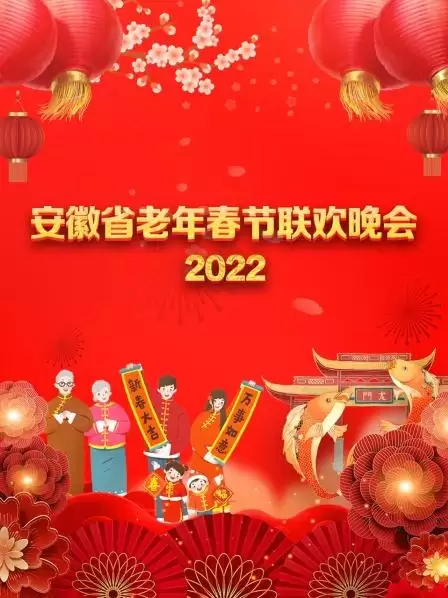 综艺《安徽省老年春节联欢晚会 2022》剧情介绍