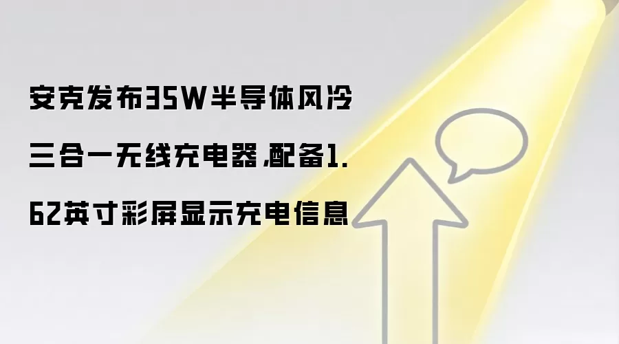 安克发布35W半导体风冷三合一无线充电器，配备1.62英寸彩屏显示充电信息